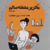 کتاب من مادر پر مشغله سالم هستم | انتشارات عطائی