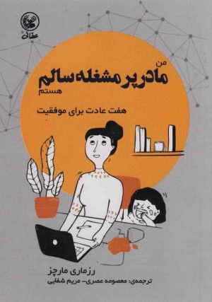 کتاب من مادر پر مشغله سالم هستم | انتشارات عطائی