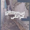 کتاب بی کرانگی | انتشارات نیماژ