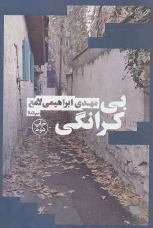 کتاب بی کرانگی | انتشارات نیماژ