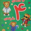 کتاب 12 قصه ی 4 دقیقه ای | انتشارات قدیانی