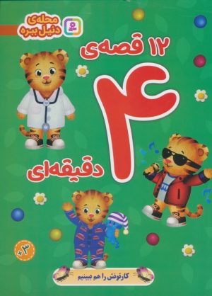 کتاب 12 قصه ی 4 دقیقه ای | انتشارات قدیانی
