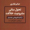 کتاب تحول مبانی مشروعیت خلافت | انتشارات نشر کتاب پارسه