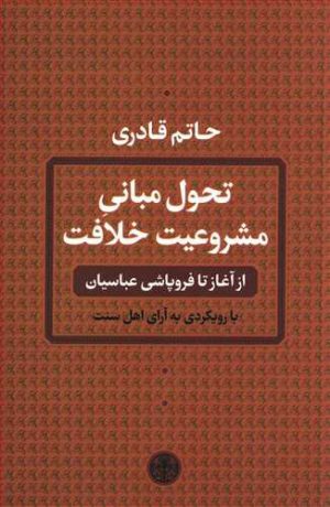 کتاب تحول مبانی مشروعیت خلافت | انتشارات نشر کتاب پارسه