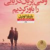 کتاب وقتی پریان دریایی را باور کردیم | انتشارات نشر نون