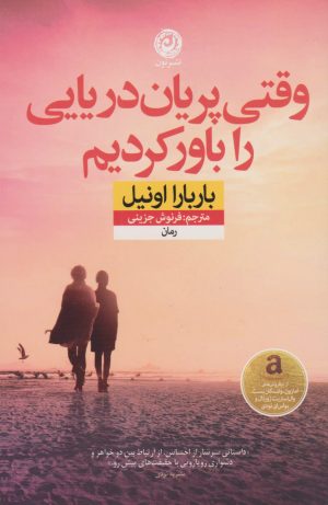 کتاب وقتی پریان دریایی را باور کردیم | انتشارات نشر نون