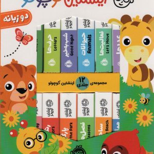 کتاب کیف کتاب اینشتین کوچولو (12جلدی) | انتشارات پرتقال