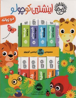 کتاب کیف کتاب اینشتین کوچولو (12 جلدی) | انتشارات پرتقال