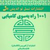 کتاب 1001 راه به سوی کامیابی | انتشارات نسل نواندیش