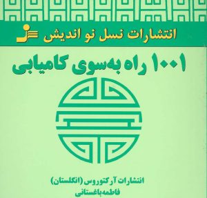 کتاب 1001 راه به سوی کامیابی | انتشارات نسل نواندیش