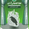 کتاب آتش به جان دشمن | انتشارات سوره مهر