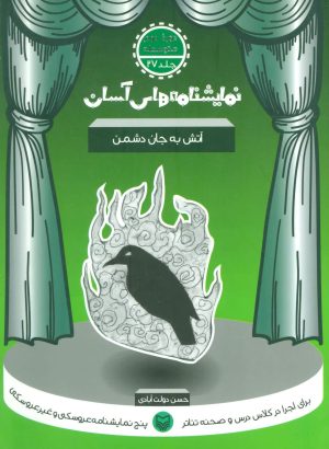کتاب آتش به جان دشمن | انتشارات سوره مهر
