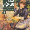 کتاب عشق نافرجام | انتشارات روشنگران و مطالعات زنان