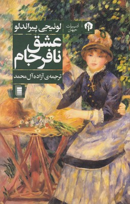 کتاب عشق نافرجام | انتشارات روشنگران و مطالعات زنان