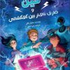 کتاب فین و ظرف ناهار بین کهکشانی | انتشارات برکه آبی