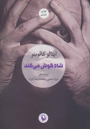 کتاب شاه گوش می کند | انتشارات مروارید