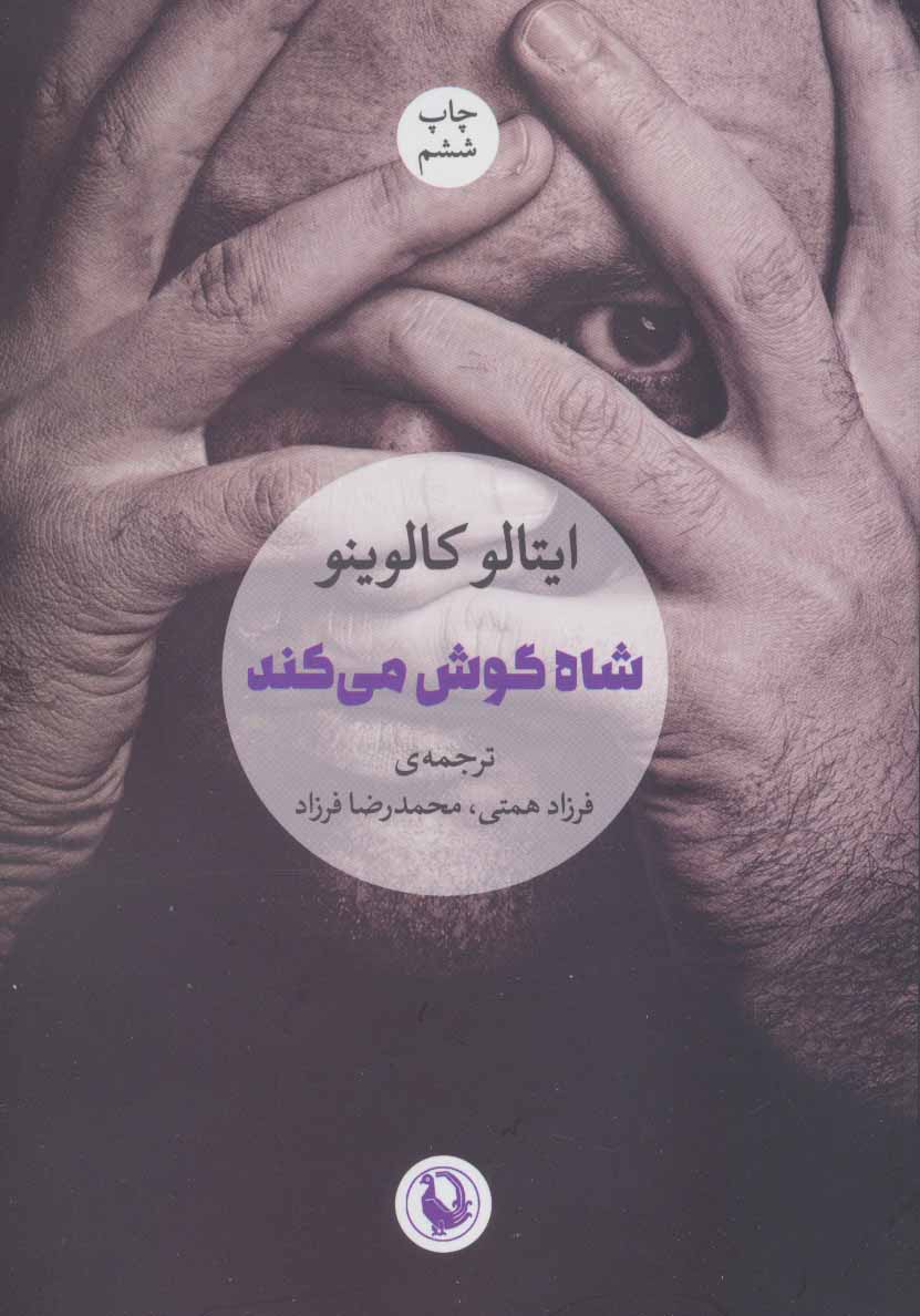 کتاب شاه گوش می کند | انتشارات مروارید