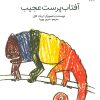 کتاب آفتاب پرست عجیب | انتشارات کانون پرورش فکری کودکان و نوجوانان