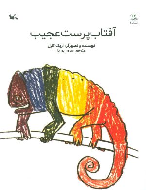 کتاب آفتاب پرست عجیب | انتشارات کانون پرورش فکری کودکان و نوجوانان