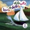 کتاب دالی بازی با قایق و با دریا | انتشارات فنی ایران نردبان