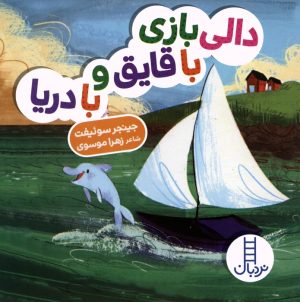 کتاب دالی بازی با قایق و با دریا | انتشارات فنی ایران نردبان