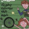کتاب چطور یک بچه مثبت نابغه شویم | انتشارات نشر پنجره