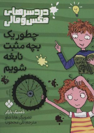 کتاب چطور یک بچه مثبت نابغه شویم | انتشارات نشر پنجره