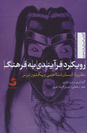 کتاب رویکرد فرآیندی به فرهنگ | انتشارات تیسا