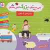 کتاب مجموعه می بینم،بزرگ می شم | انتشارات قدیانی