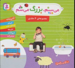 کتاب مجموعه می بینم،بزرگ می شم | انتشارات قدیانی