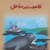 کتاب فاجعه در ساحل | انتشارات فنی ایران نردبان