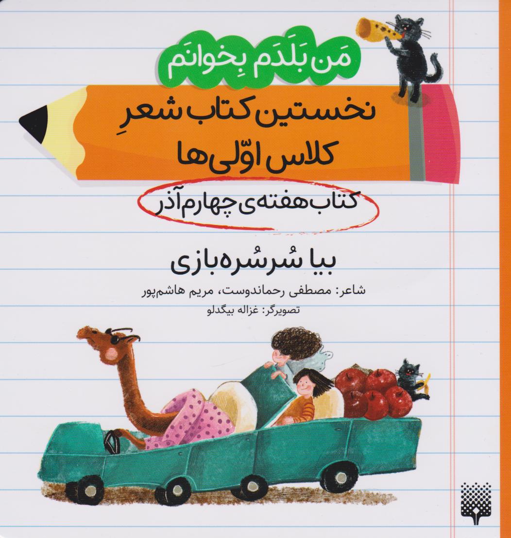 کتاب بیا سرسره بازی (کتاب هفته ی چهارم آذر) | انتشارات پیدایش