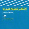 کتاب دانشگاه بین المللی امام خمینی (ره) قزوین | انتشارات پژوهشکده مطالعات فرهنگی و اجتماعی