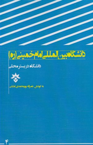 کتاب دانشگاه بین المللی امام خمینی (ره) قزوین | انتشارات پژوهشکده مطالعات فرهنگی و اجتماعی
