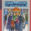 کتاب کبوتری که حرف می زد | انتشارات به نشر