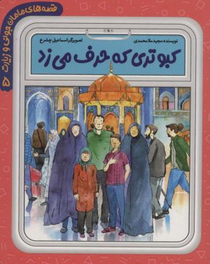 کتاب کبوتری که حرف می زد | انتشارات به نشر