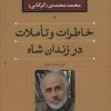 کتاب خاطرات و تاملات در زندان شاه | انتشارات نشر نی