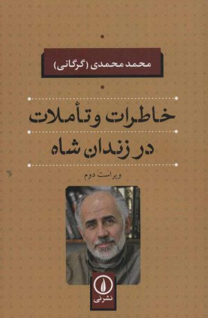 کتاب خاطرات و تاملات در زندان شاه | انتشارات نشر نی