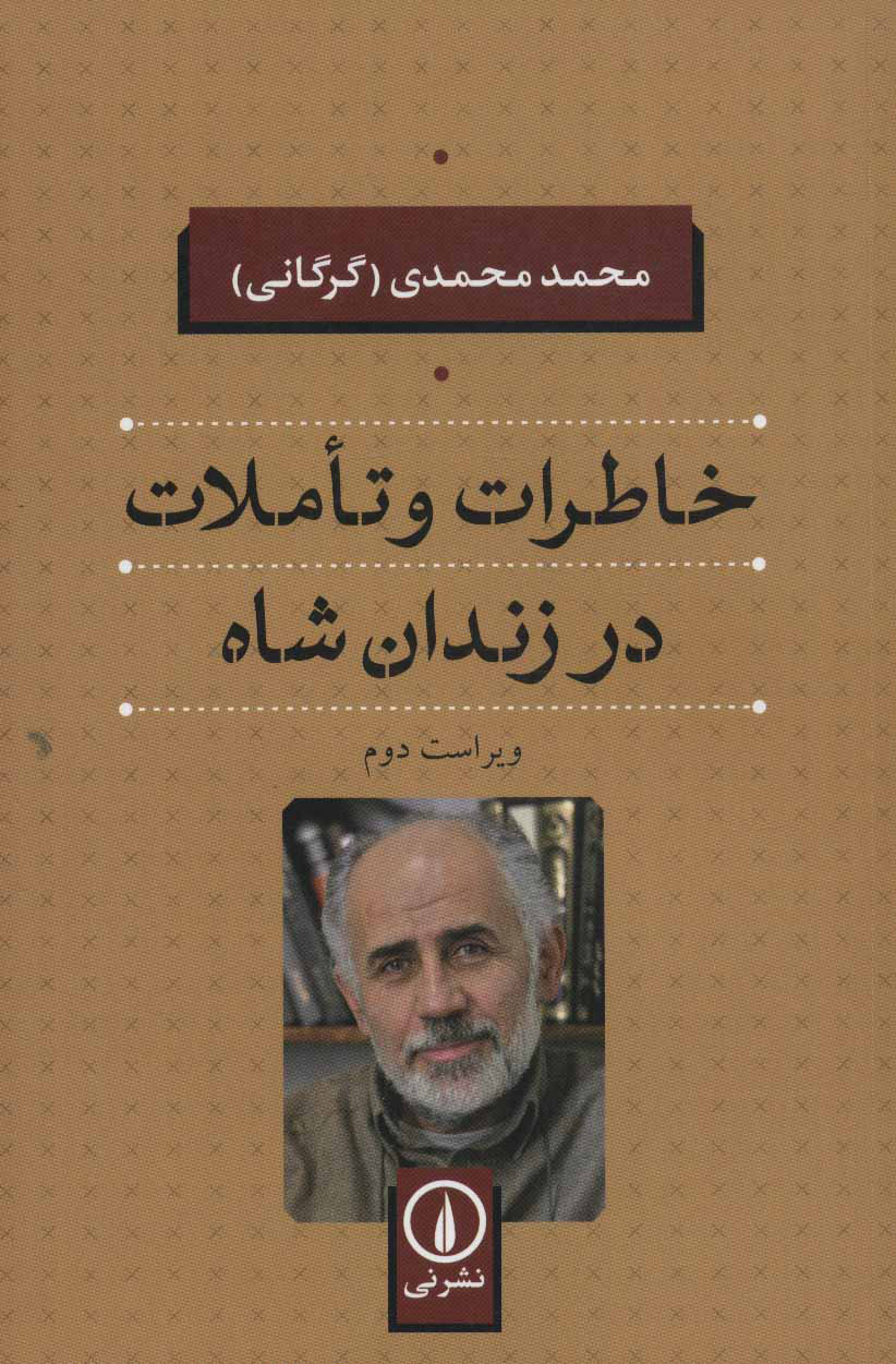 کتاب خاطرات و تاملات در زندان شاه | انتشارات نشر نی