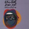 کتاب آهنگ سازی آوازخوانی به زبان ساده | انتشارات سوره مهر