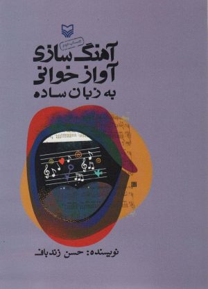 کتاب آهنگ سازی آوازخوانی به زبان ساده | انتشارات سوره مهر