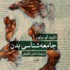 کتاب جامعه شناسی بدن | انتشارات نشر ثالث