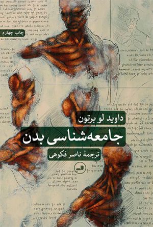 کتاب جامعه شناسی بدن | انتشارات نشر ثالث