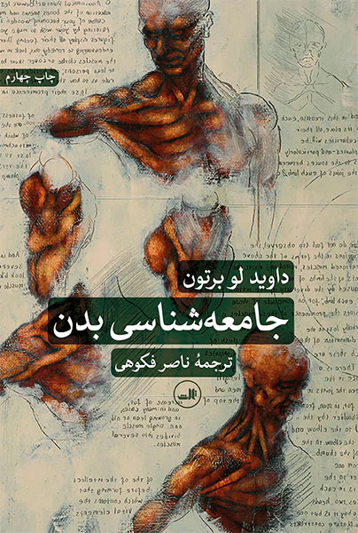 کتاب جامعه شناسی بدن | انتشارات نشر ثالث