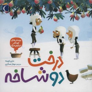 کتاب درخت دو شاخه | انتشارات محراب قلم