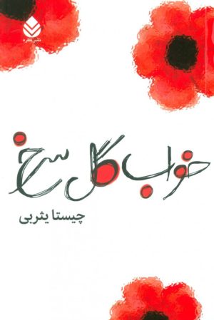 کتاب خواب گل سرخ | انتشارات قطره