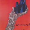 کتاب کمونیسم مدرن | انتشارات ایجاز