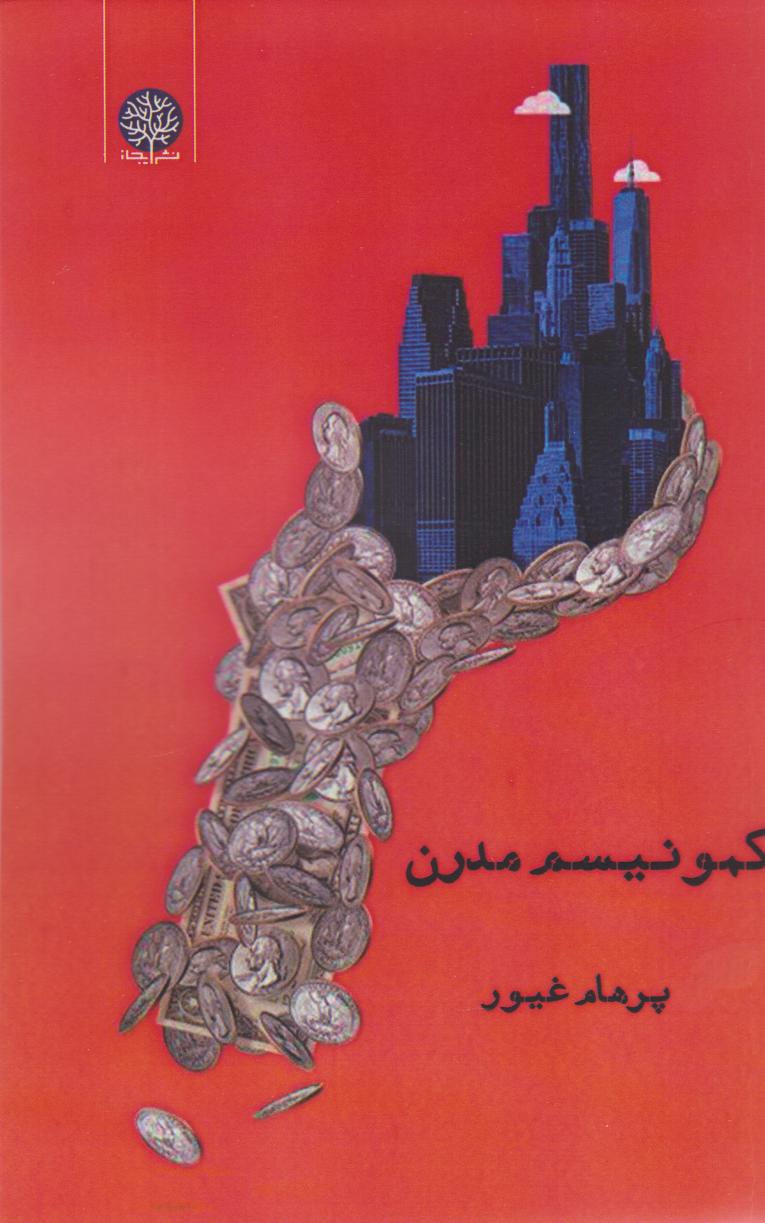 کتاب کمونیسم مدرن | انتشارات ایجاز