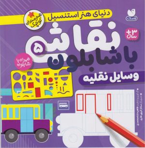 کتاب نقاشی با شابلون 5 | انتشارات ذکر