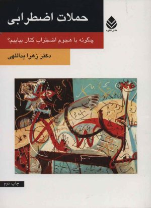 کتاب حملات اضطرابی | انتشارات قطره